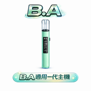 B.A 系列 一代全相容煙桿 智慧晶片防護不掉味 Type-C 快速續航 RGB 動態呼吸燈 台灣現貨