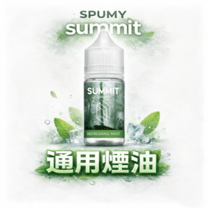SPUMY 實力派 30mL 頂規煙油 解鎖超越想像的深度冷冽 搭載進化級霧化配方 讓每一口都綻放巔峰細膩口感 台灣現貨