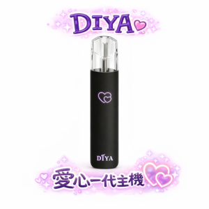 DIYA 叮啞一代愛心發光機 買 10 送 1 誠意滿載 地表最強囤貨組合 買多省多無痛換機 搭載獨家發光技術 性能穩定不挑彈 台灣現貨