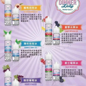 Dinner Lady 英國經典傳奇煙油 30mL 巔峰性價比之作 細膩捕捉歐美甜點精髓 資深老玩家的「唯一口糧」精品鹽 台灣現貨