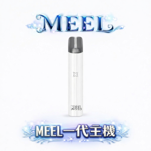 MEEL 巔峰性能版主機 1代通用款 智能恆壓不掉味 x 渾厚強勁擊喉感 通配一代系列 台灣現貨