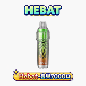 Hebat BOOM 7000爆量大煙油超高 CP 值首選 3.5% 尼古丁鹽獨家調配 台灣現貨