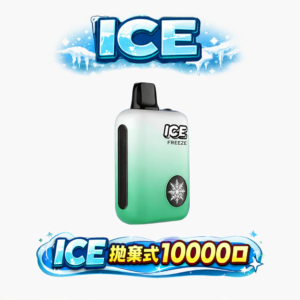 ICE 冰點 10000口 拋棄式主機 3% 頂級丁鹽綻放如雲霓般的細膩煙霧 定義酷涼領域的巔峰工藝 台灣現貨秒發