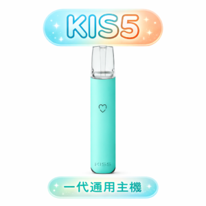 KIS5 鎧斯 1代通用主機 動力強勁不掉味 耐刮防滑機身 Type-C 隨插即充 RELX / SP2S / MEEL 系列適配 台灣現貨