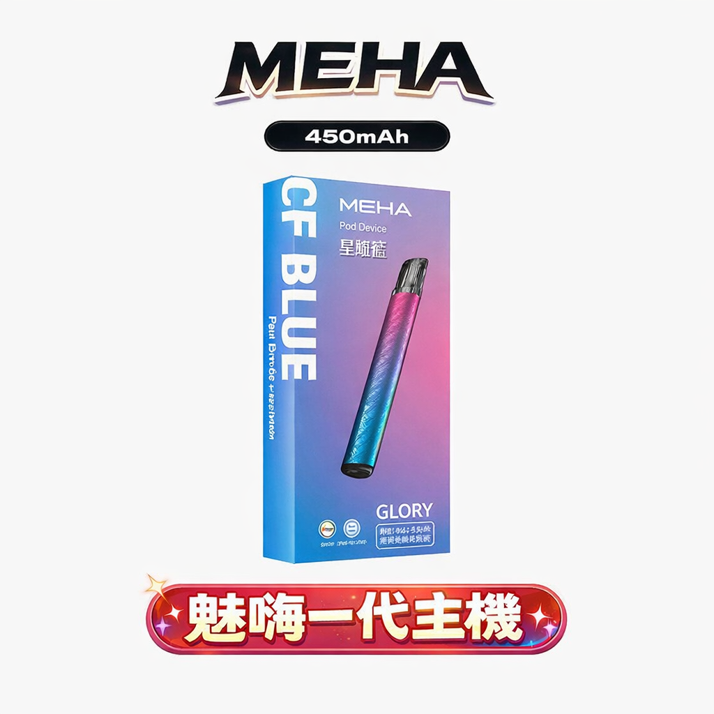 MEHA 魅嗨 星耀版 1代主機 三檔功率調壓 450mAh 大電池續航 智慧防護不掉味 RELX / SP2S / 1代煙彈全系列通用適配 台灣現貨