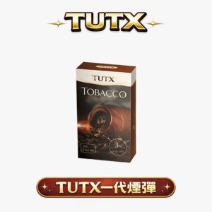 TUTX 1代通用煙彈 3% 順滑擊喉感 精準還原不掉味 獨家抗漏油技術 RELX / SP2S / 1代主機全系列適配 台灣現貨