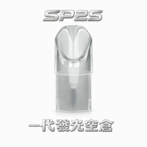 SP2S 專屬幻彩空倉 簡約半透明機身設計 結合洗鍊光學感應 在每一口吞吐間勾勒神祕奢華的冷冽格調 台灣現貨