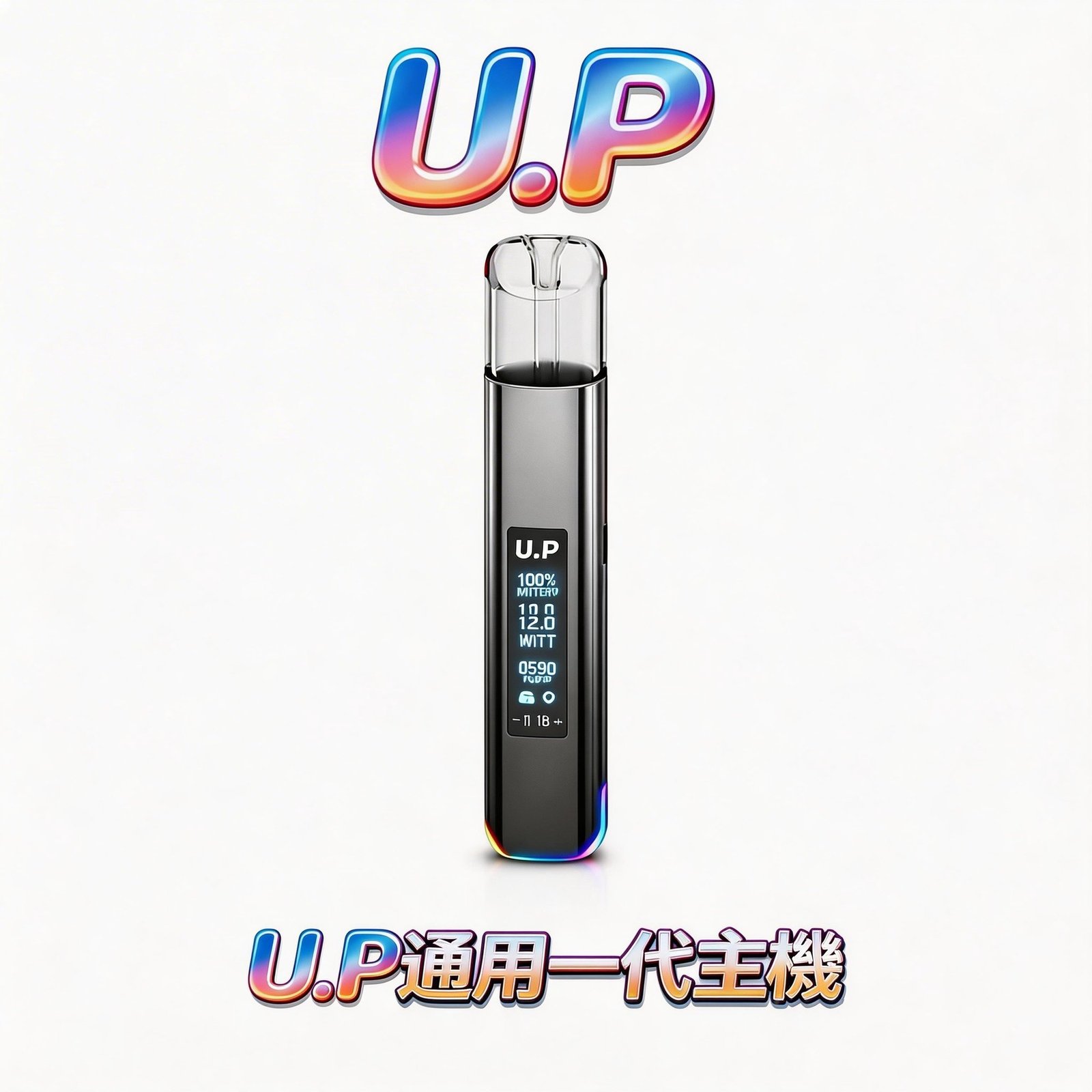 U.P 光感系列一代主機 卓越智能控溫模組 勾勒穩定飽滿的煙霧曲線 成就長效且不間斷的領先水準 適配一代煙彈 台灣現貨