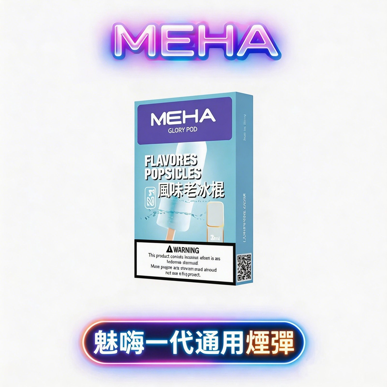 MEHA 魅嗨 一代通用煙彈 3% 順滑擊喉感 高還原豐盈煙氣 2.0ml 標準容量不掉味 適配一代主機 台灣現貨秒發