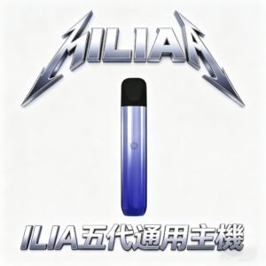 ILIA 哩亞五代 Ultra 重塑通配界性價比天花板 打造極致乾爽的入喉喉韻 徹底終結乾燒與漏油焦慮 ILIA五代煙彈專用台灣現貨