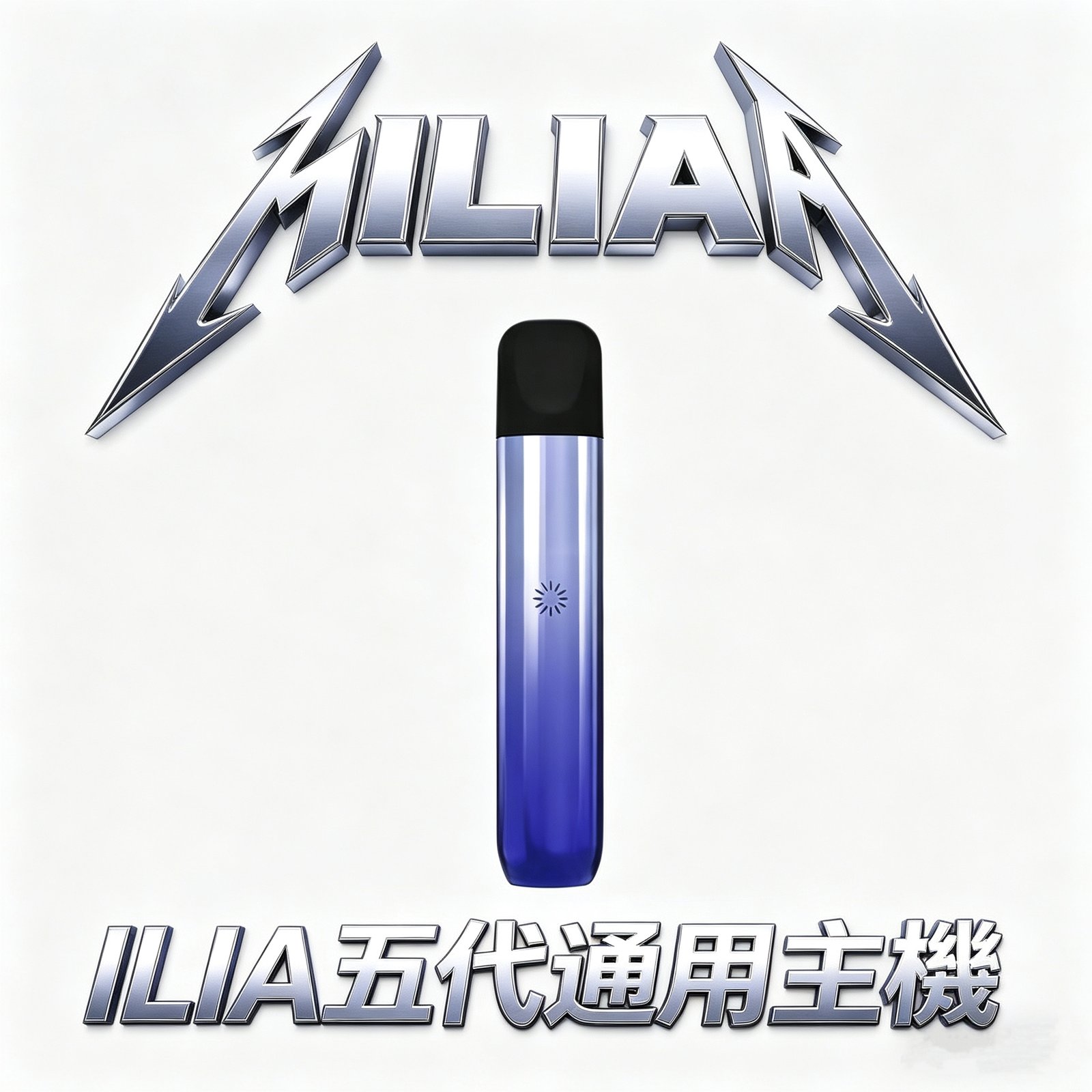 ILIA 哩亞五代 Ultra 重塑通配界性價比天花板 打造極致乾爽的入喉喉韻 徹底終結乾燒與漏油焦慮 ILIA五代煙彈專用台灣現貨