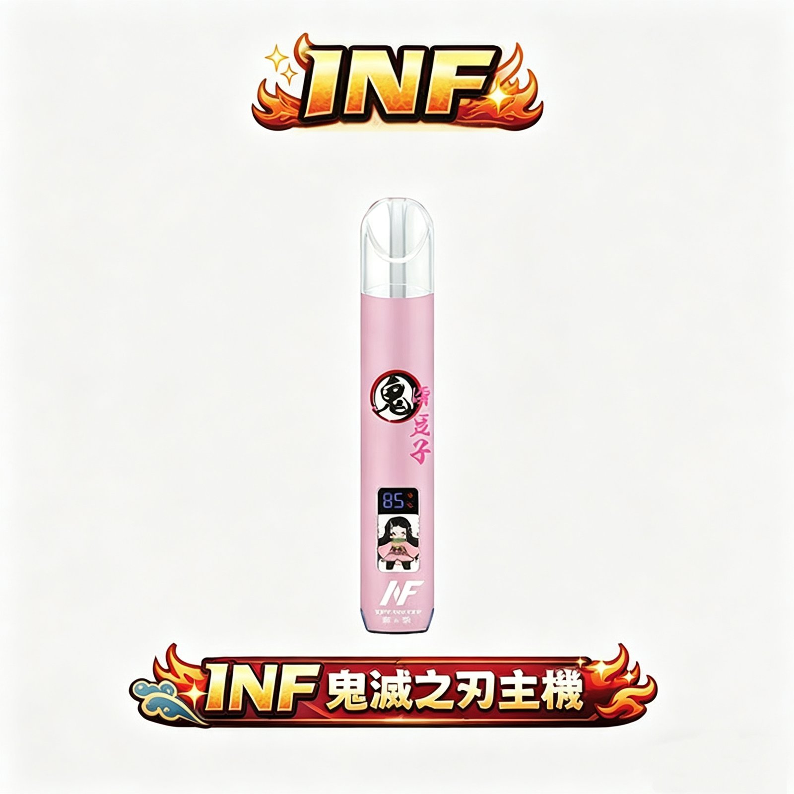 INF 無限 鬼滅聯名主機 LED 電量功率顯示屏 側邊漸層光影設計 Type-C 充能 各品牌一代煙彈全面相容 台灣現貨