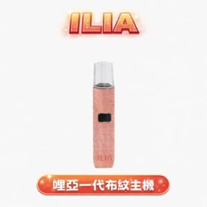 ILIA 哩亞 一代通用主機 職人布紋設計 Type-C 隨插即充 穩定恆壓不掉味 RELX / SP2S / MEEL 適配 台灣現貨秒發