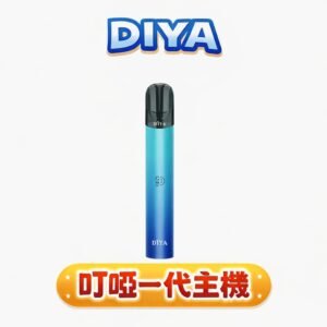 叮啞 DIYA 一代主機 8W 恆壓不掉味技術 厚實飽滿擊喉感 Type-C 快速充能 8W 恆壓不掉味技術 繽紛風味還原 台灣現貨